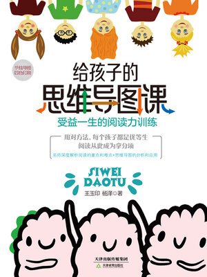 cover image of 给孩子的思维导图课